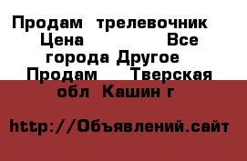 Продам  трелевочник. › Цена ­ 700 000 - Все города Другое » Продам   . Тверская обл.,Кашин г.